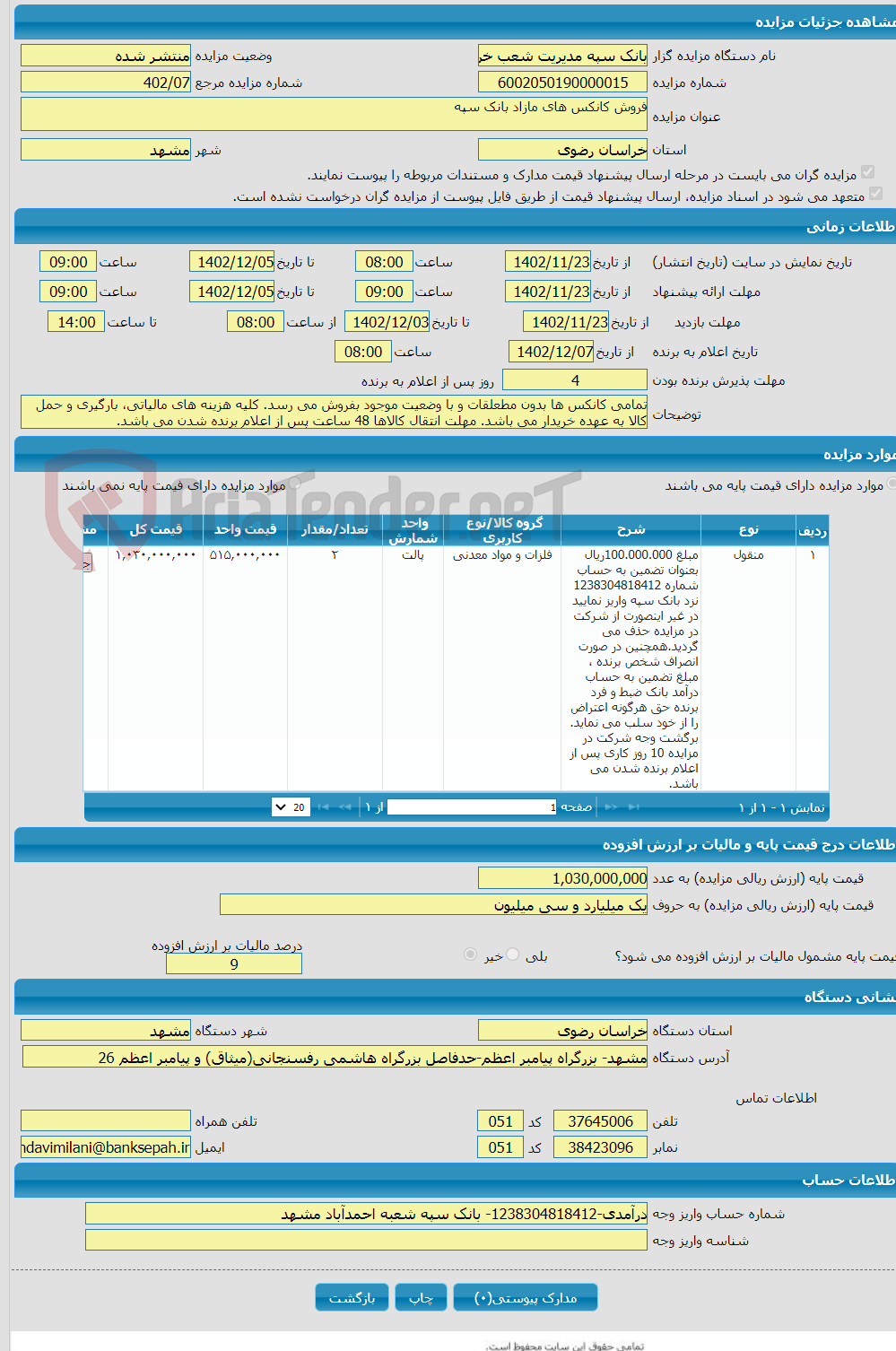 تصویر کوچک آگهی فروش کانکس های مازاد بانک سپه