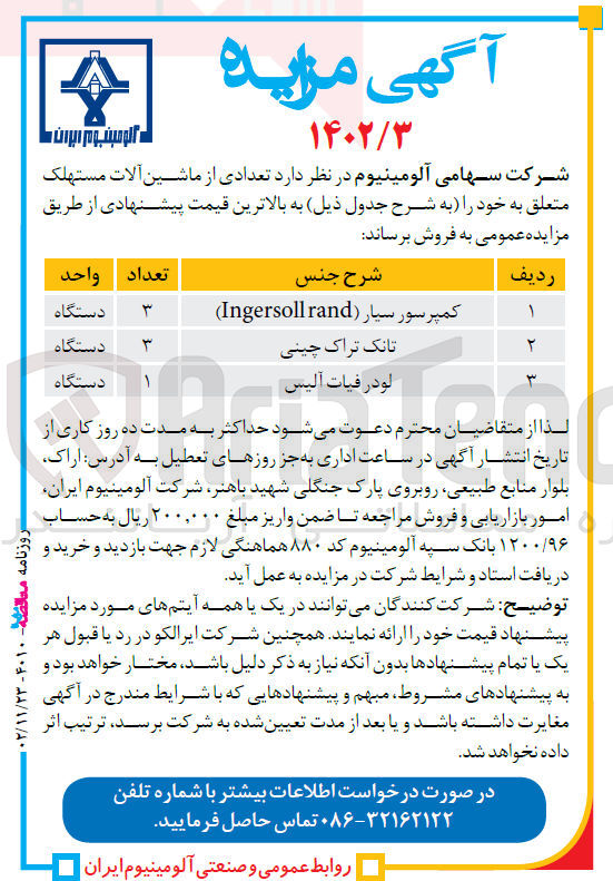 تصویر کوچک آگهی فروش  تعدادی از ماشین آلات مستهلک متعلق به خود را به شرح جدول ذیل : کمپرسور سیار (Ingersoll rand)-تانک تراک چینی-لو در فیات آلیس
