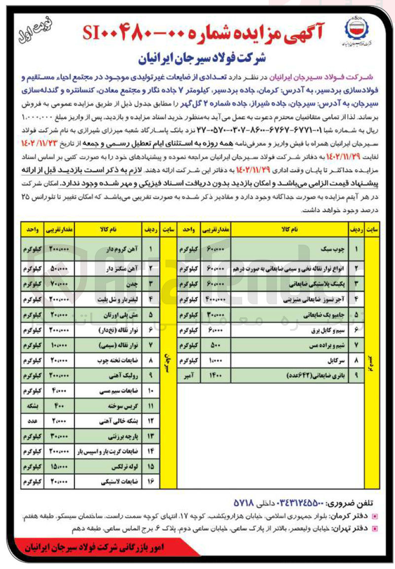 تصویر کوچک آگهی فروش تعدادی از ضایعات غیر تولیدی موجود 