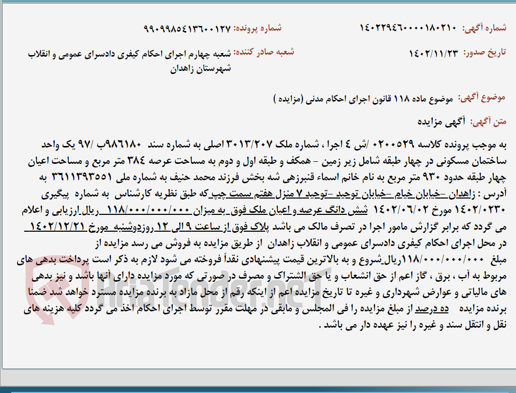 تصویر کوچک آگهی موضوع ماده 118 قانون اجرای احکام مدنی (مزایده )