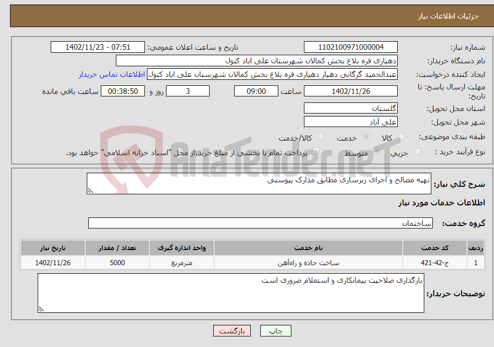 تصویر کوچک آگهی نیاز انتخاب تامین کننده-تهیه مصالح و اجرای زیرسازی مطابق مدارک پیوستی