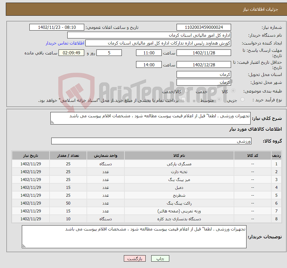 تصویر کوچک آگهی نیاز انتخاب تامین کننده-تجهیزات ورزشی . لطفا" قبل از اعلام قیمت پیوست مطالعه شود ، مشخصات اقلام پیوست می باشد