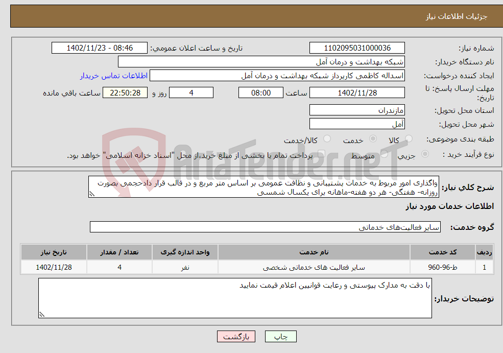 تصویر کوچک آگهی نیاز انتخاب تامین کننده-واگذاری امور مربوط به خدمات پشتیبانی و نظافت عمومی بر اساس متر مربع و در قالب قرار دادحجمی بصورت روزانه- هفتگی- هر دو هفته-ماهانه برای یکسال شمسی