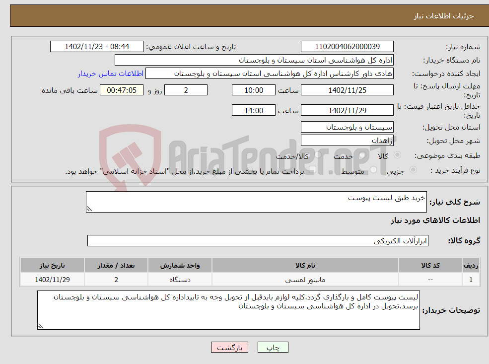 تصویر کوچک آگهی نیاز انتخاب تامین کننده-خرید طبق لیست پیوست