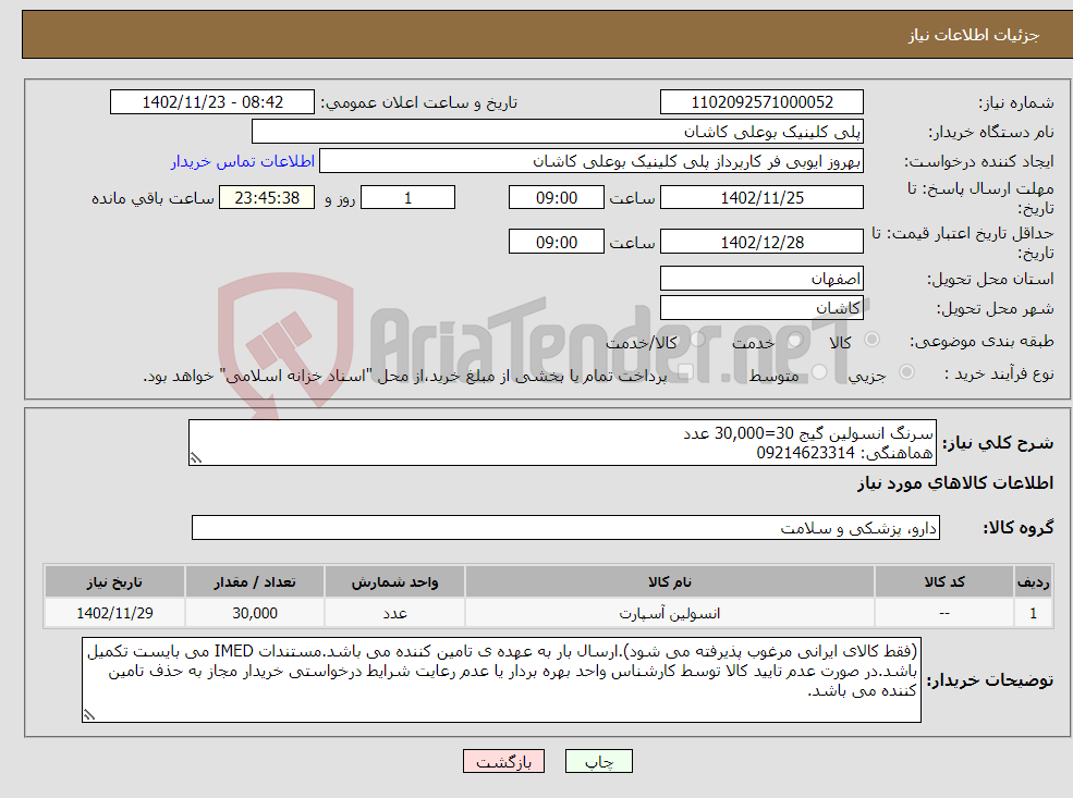 تصویر کوچک آگهی نیاز انتخاب تامین کننده-سرنگ انسولین گیج 30=30,000 عدد هماهنگی: 09214623314