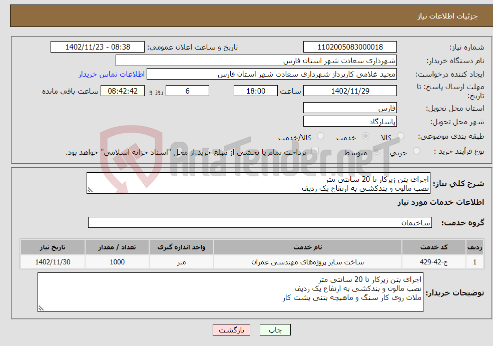 تصویر کوچک آگهی نیاز انتخاب تامین کننده-اجرای بتن زیرکار تا 20 سانتی متر نصب مالون و بندکشی به ارتفاع یک ردیف ملات روی کار سنگ و ماهیچه بتنی پشت کار 