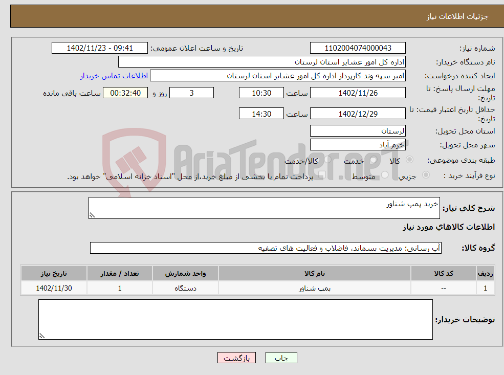 تصویر کوچک آگهی نیاز انتخاب تامین کننده-خرید پمپ شناور 