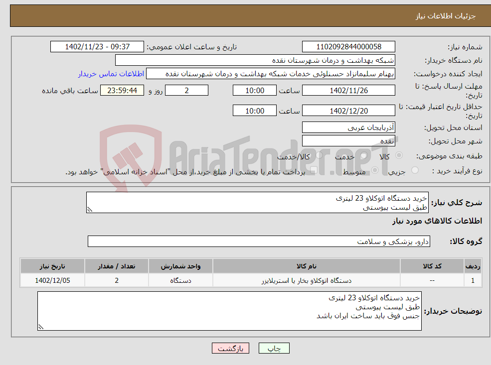 تصویر کوچک آگهی نیاز انتخاب تامین کننده-خرید دستگاه اتوکلاو 23 لیتری طبق لیست پیوستی