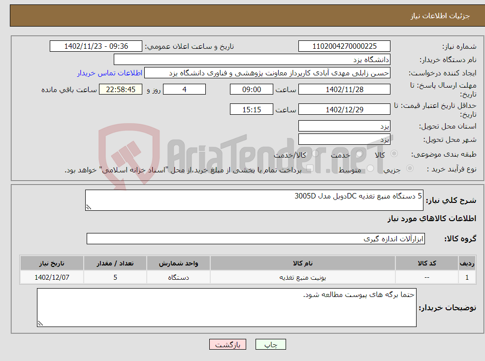 تصویر کوچک آگهی نیاز انتخاب تامین کننده-5 دستگاه منبع تغذیه DCدوبل مدل 3005D