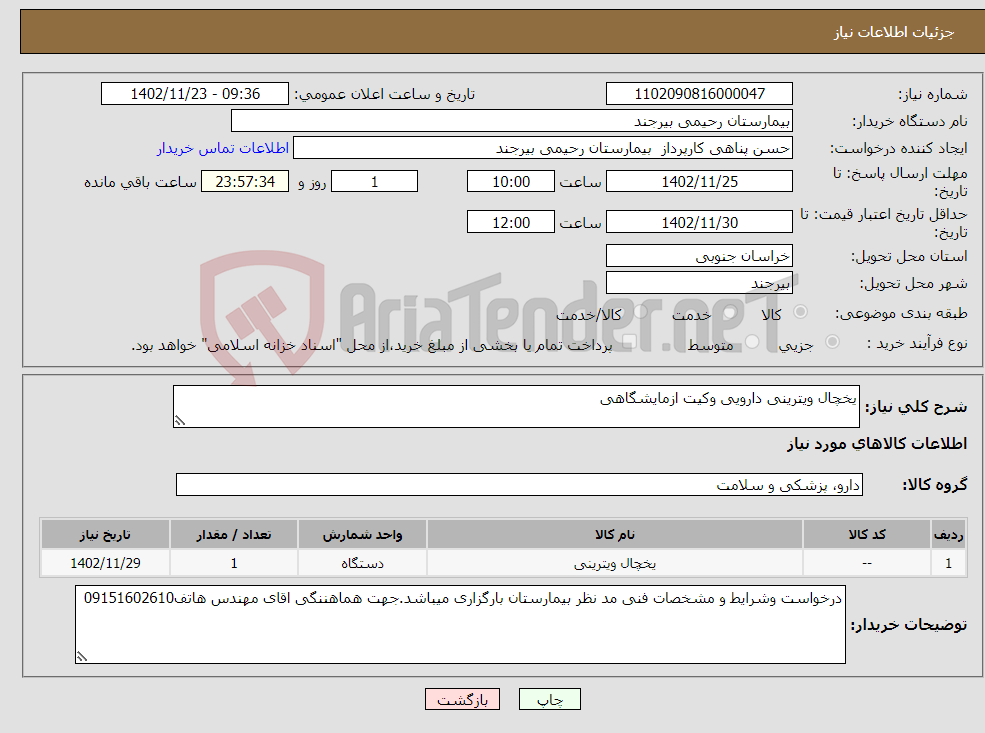 تصویر کوچک آگهی نیاز انتخاب تامین کننده-یخچال ویترینی دارویی وکیت ازمایشگاهی 