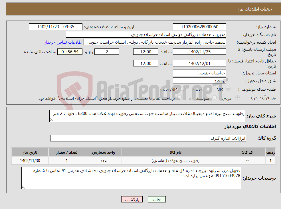 تصویر کوچک آگهی نیاز انتخاب تامین کننده-رطوبت سنج نیزه ای و دیجیتال غلات سینار مناسب جهت سنجش رطوبت توده غلات مدل 6300 . طول : 2 متر