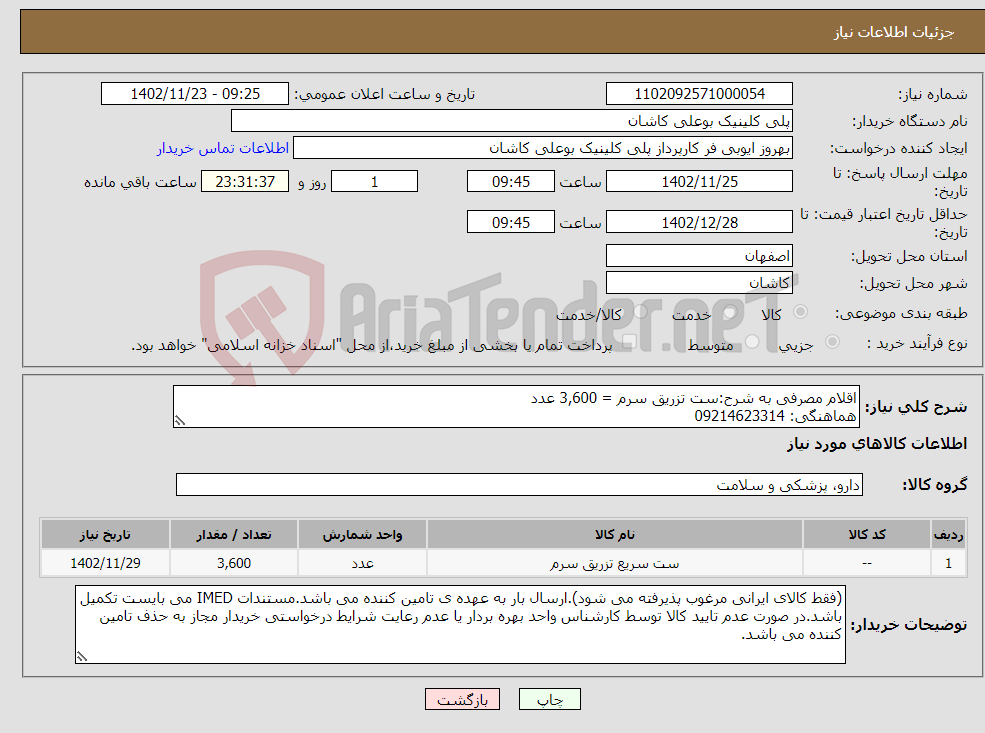 تصویر کوچک آگهی نیاز انتخاب تامین کننده-اقلام مصرفی به شرح:ست تزریق سرم = 3,600 عدد هماهنگی: 09214623314 