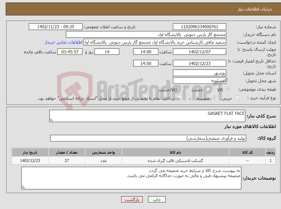 تصویر کوچک آگهی نیاز انتخاب تامین کننده-GASKET FLAT FACE