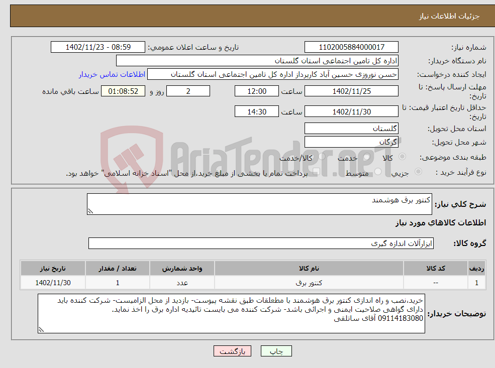 تصویر کوچک آگهی نیاز انتخاب تامین کننده-کنتور برق هوشمند