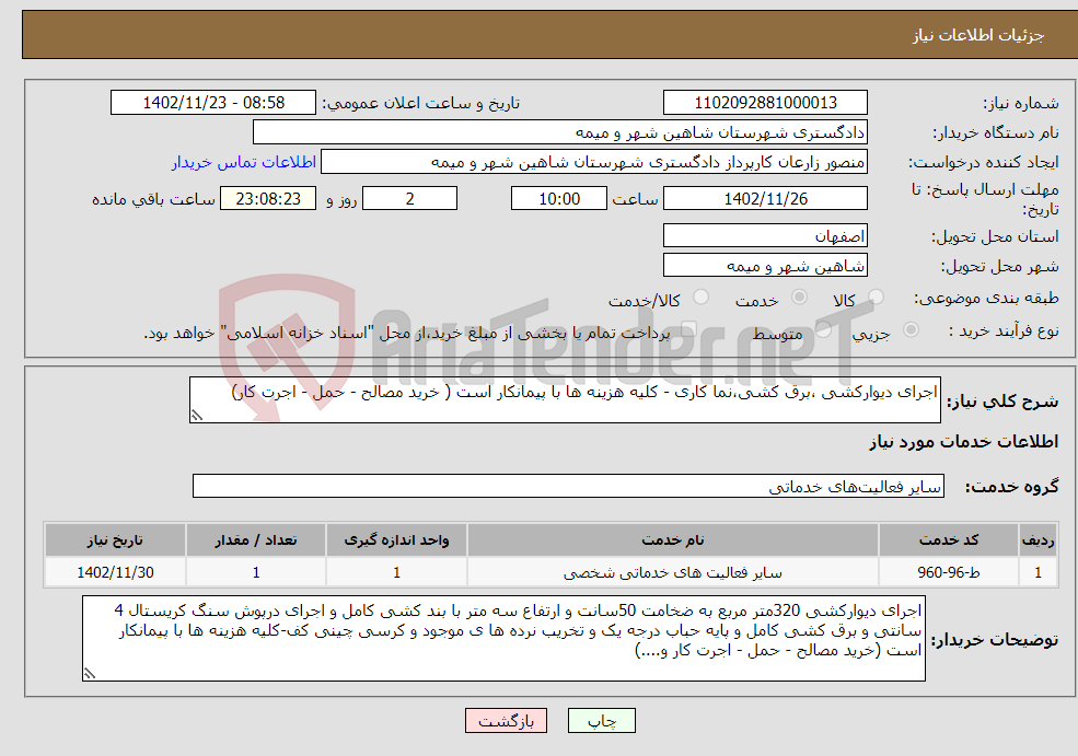 تصویر کوچک آگهی نیاز انتخاب تامین کننده-اجرای دیوارکشی ،برق کشی،نما کاری - کلیه هزینه ها با پیمانکار است ( خرید مصالح - حمل - اجرت کار) 