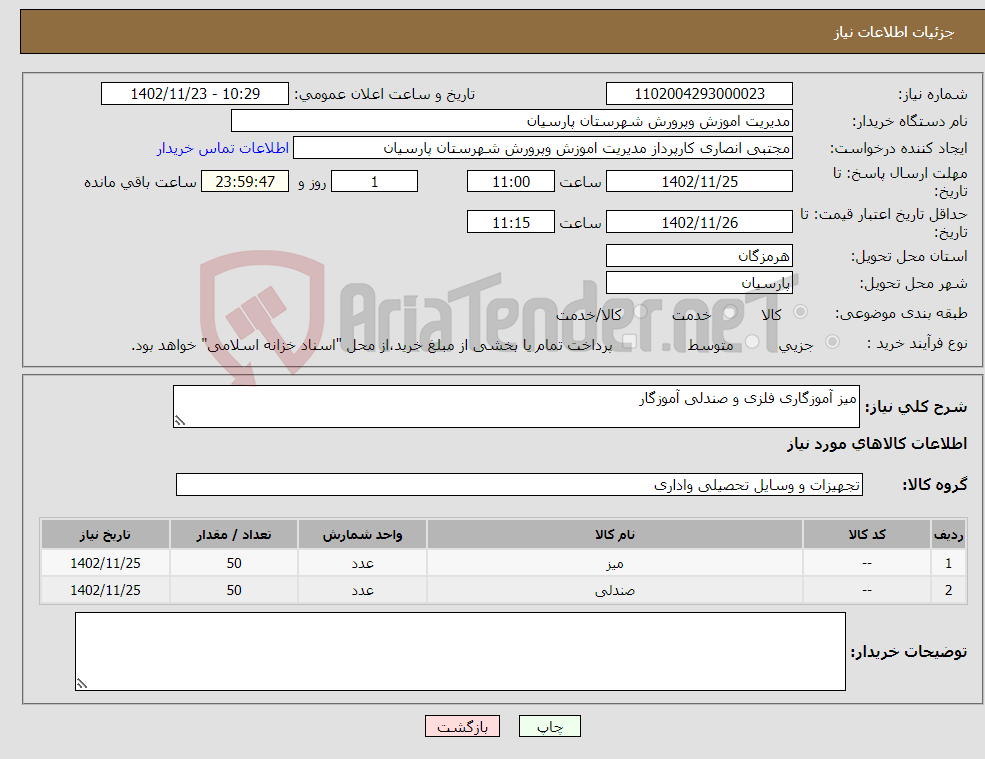 تصویر کوچک آگهی نیاز انتخاب تامین کننده-میز آموزگاری فلزی و صندلی آموزگار