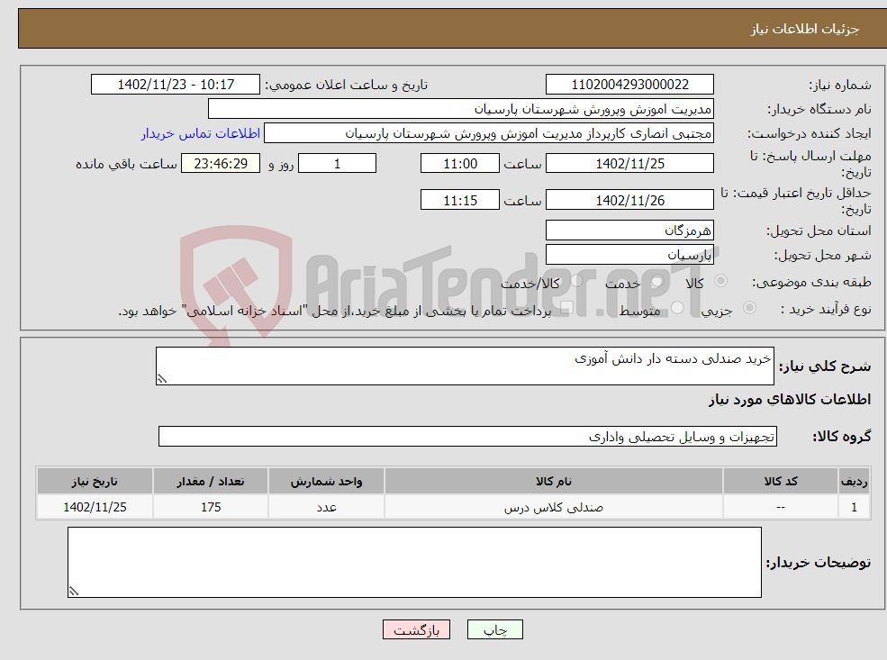 تصویر کوچک آگهی نیاز انتخاب تامین کننده-خرید صندلی دسته دار دانش آموزی