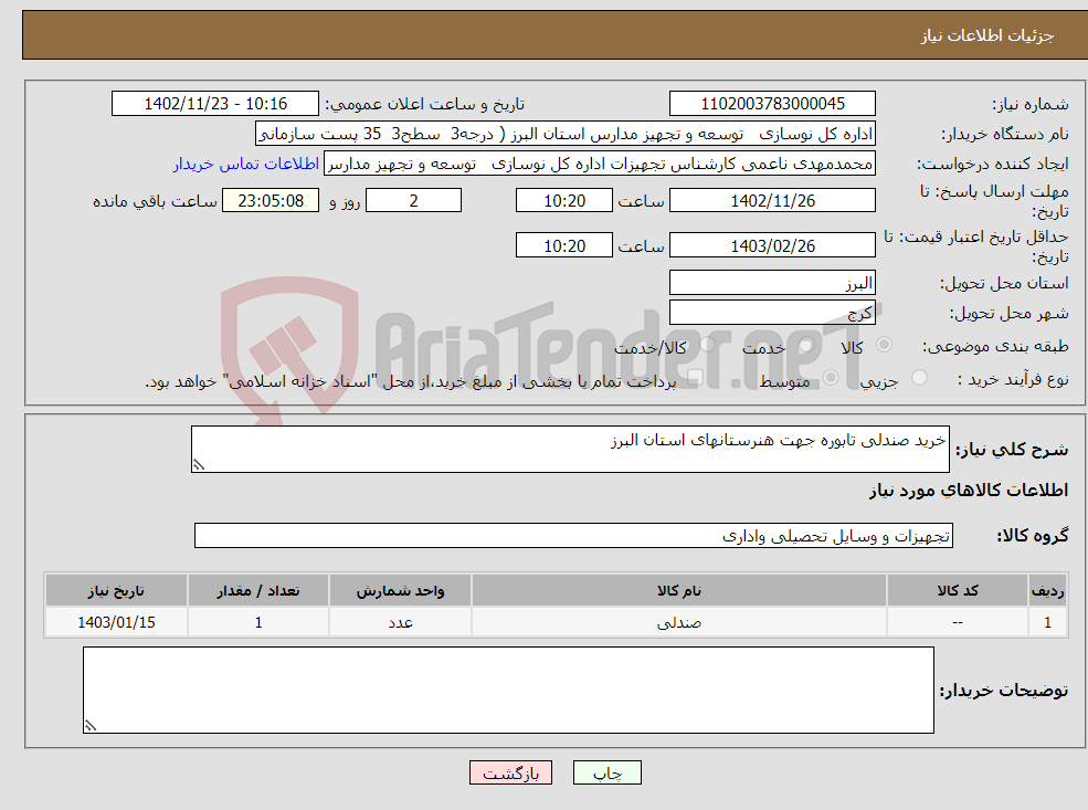 تصویر کوچک آگهی نیاز انتخاب تامین کننده-خرید صندلی تابوره جهت هنرستانهای استان البرز