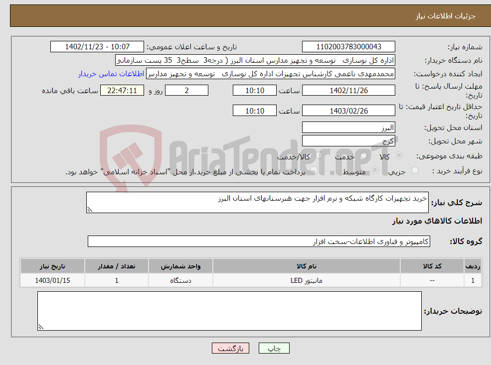 تصویر کوچک آگهی نیاز انتخاب تامین کننده-خرید تجهیزات کارگاه شبکه و نرم افزار جهت هنرستانهای استان البرز