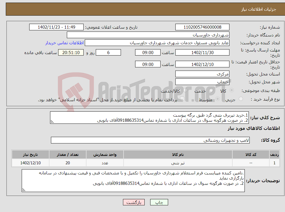 تصویر کوچک آگهی نیاز انتخاب تامین کننده-1.خرید تیربرق بتنی گرد طبق برگه پیوست 2. در صورت هرگونه سوال در ساعات اداری با شماره تماس09188635314آقای بانویی