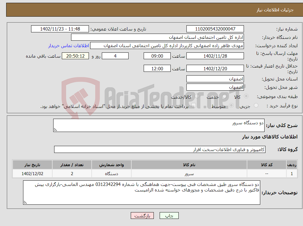 تصویر کوچک آگهی نیاز انتخاب تامین کننده-دو دستگاه سرور