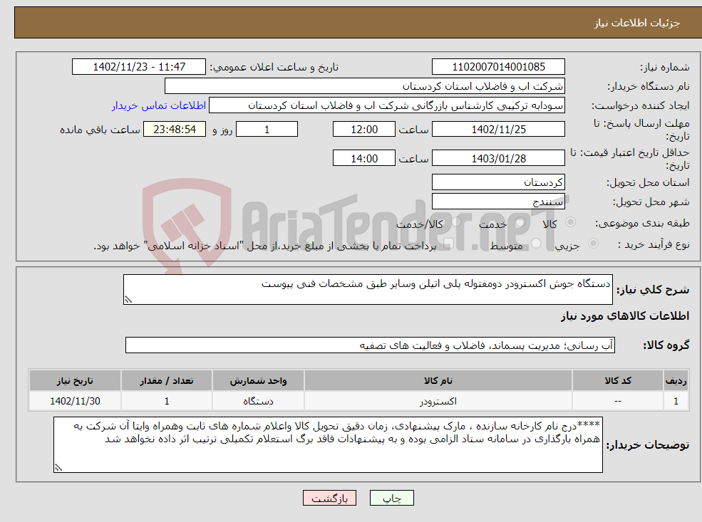 تصویر کوچک آگهی نیاز انتخاب تامین کننده-دستگاه جوش اکسترودر دومفتوله پلی اتیلن وسایر طبق مشخصات فنی پیوست 