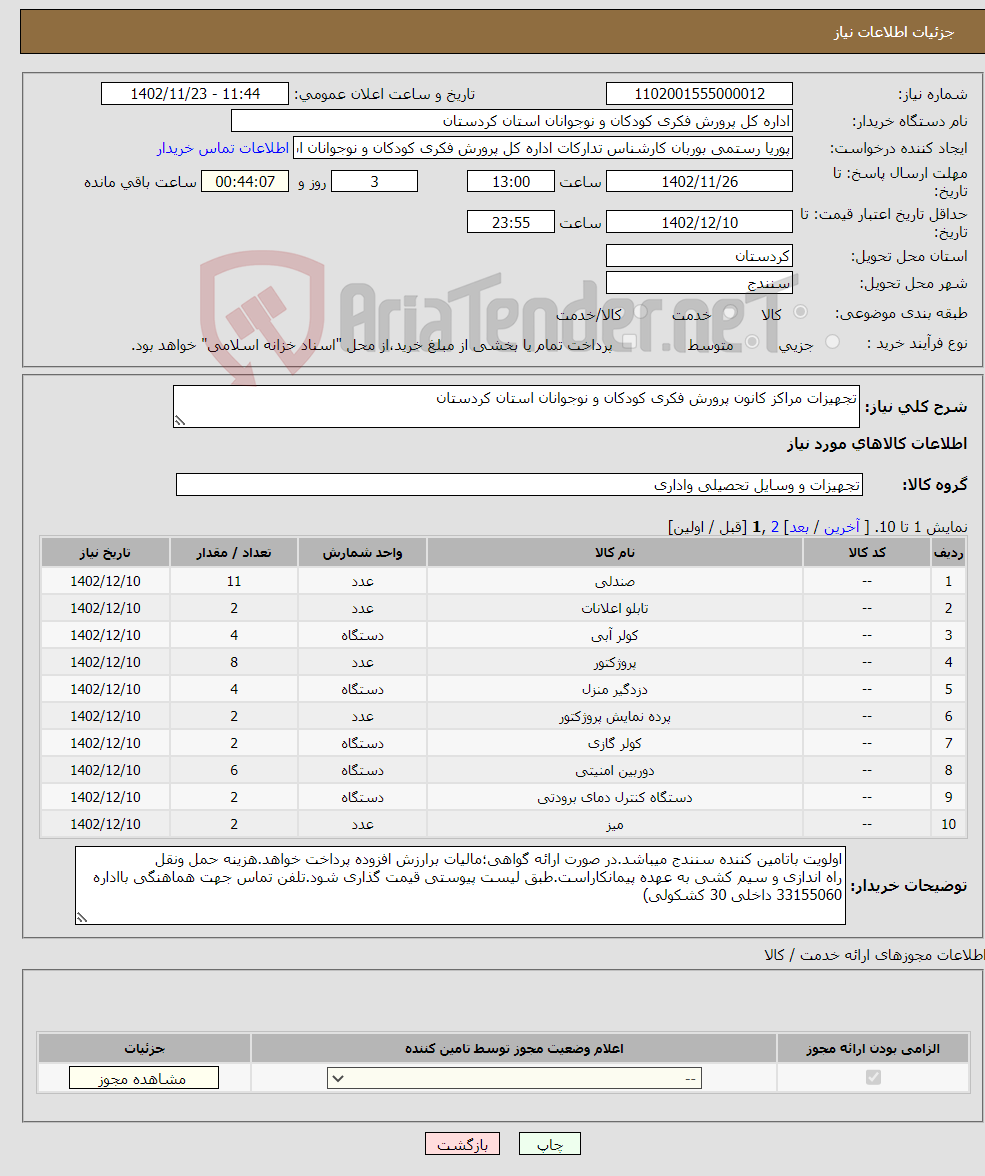 تصویر کوچک آگهی نیاز انتخاب تامین کننده-تجهیزات مراکز کانون پرورش فکری کودکان و نوجوانان استان کردستان