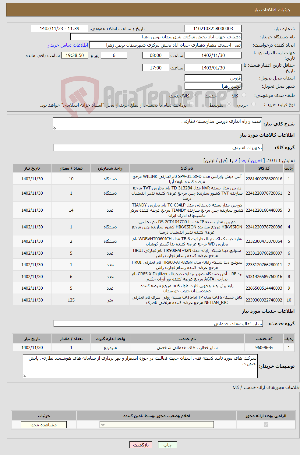 تصویر کوچک آگهی نیاز انتخاب تامین کننده-نصب و راه اندازی دوربین مداربسته نظارتی