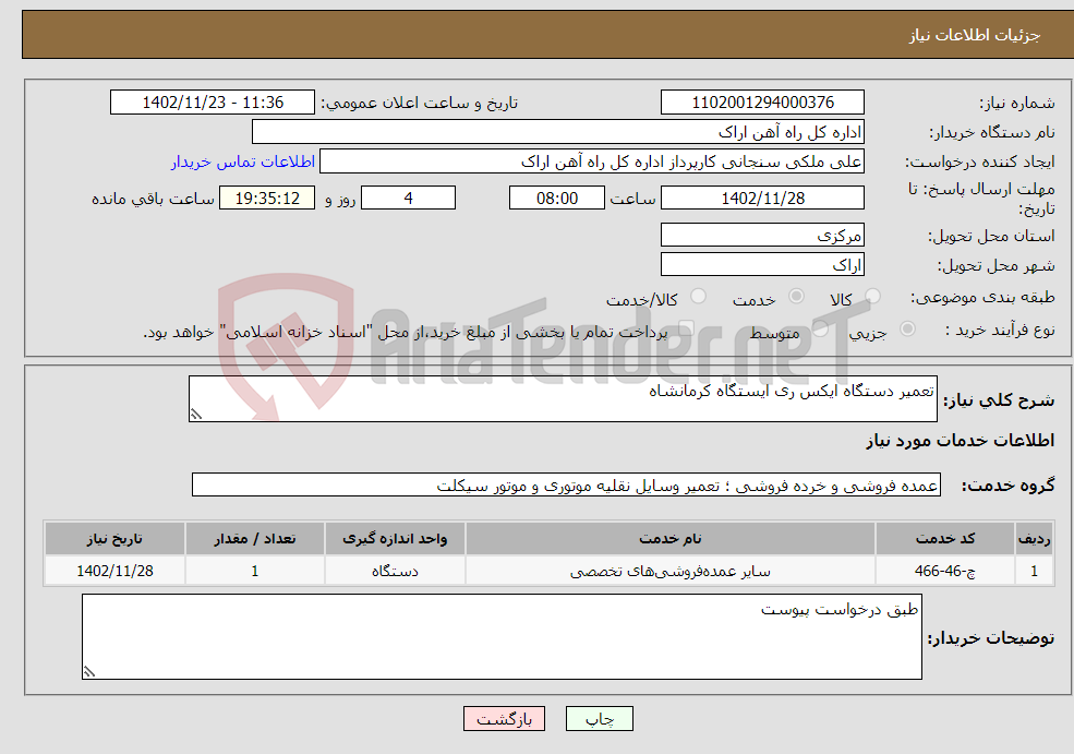 تصویر کوچک آگهی نیاز انتخاب تامین کننده-تعمیر دستگاه ایکس ری ایستگاه کرمانشاه