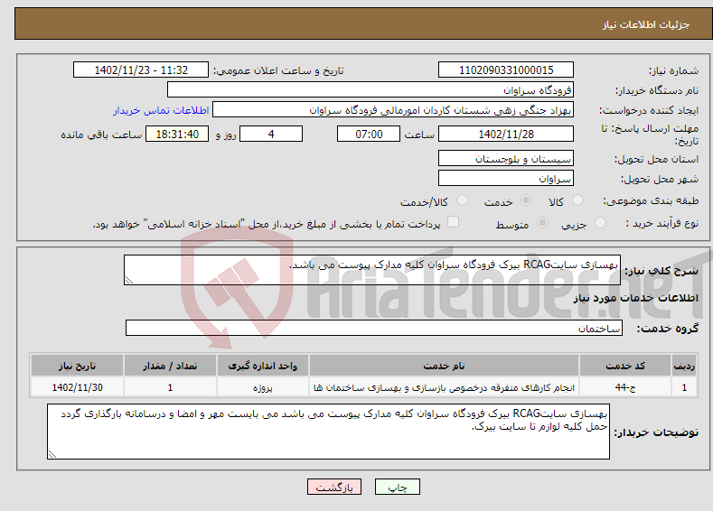 تصویر کوچک آگهی نیاز انتخاب تامین کننده-بهسازی سایتRCAG بیرک فرودگاه سراوان کلیه مدارک پیوست می باشد.