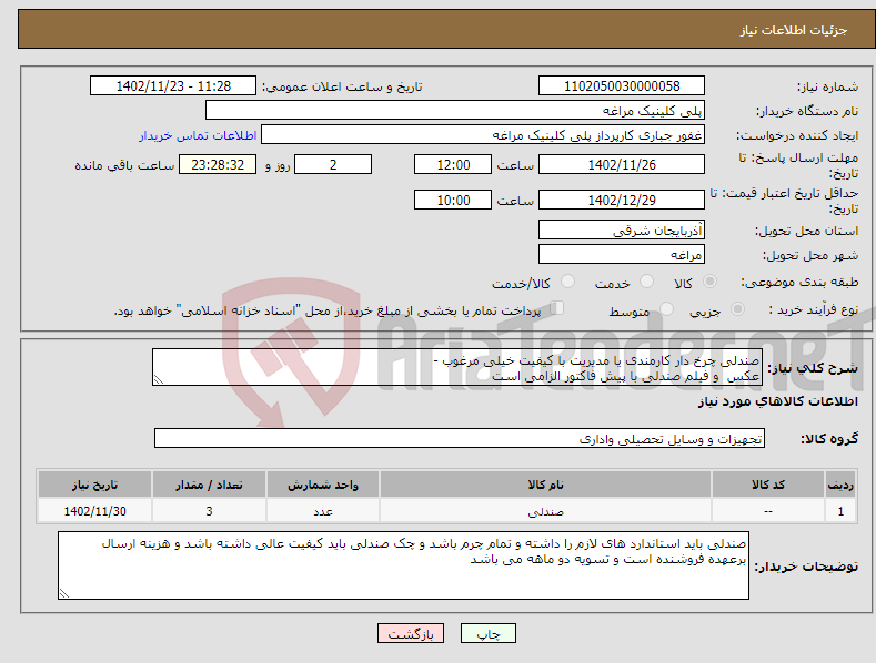 تصویر کوچک آگهی نیاز انتخاب تامین کننده-صندلی چرخ دار کارمندی یا مدیریت با کیفیت خیلی مرغوب - عکس و فیلم صندلی با پیش فاکتور الزامی است 