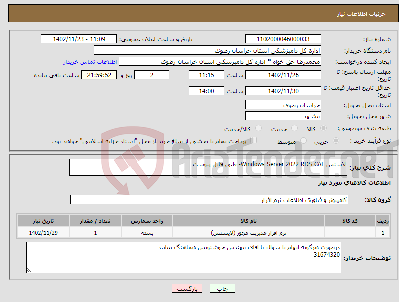 تصویر کوچک آگهی نیاز انتخاب تامین کننده-لاسنس Windows Server 2022 RDS CAL- طبق فایل پیوست