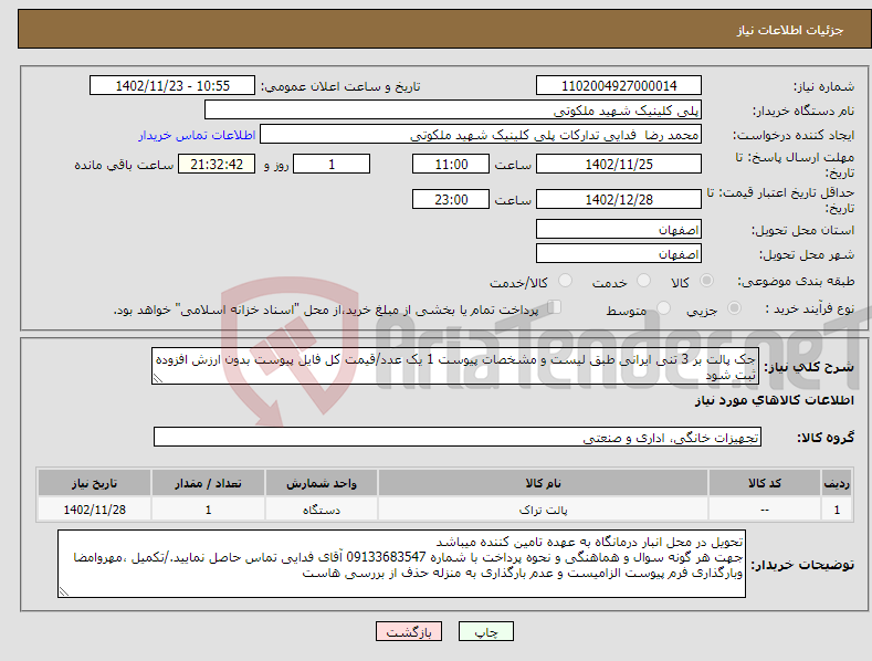 تصویر کوچک آگهی نیاز انتخاب تامین کننده-جک پالت بر 3 تنی ایرانی طبق لیست و مشخصات پیوست 1 یک عدد/قیمت کل فایل پیوست بدون ارزش افزوده ثبت شود