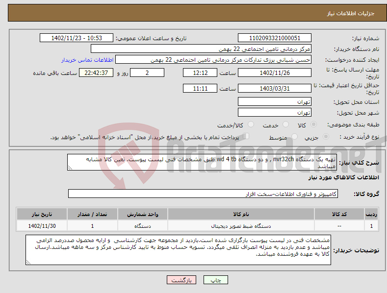 تصویر کوچک آگهی نیاز انتخاب تامین کننده-تهیه یک دستگاه nvr32ch , و دو دستگاه wd 4 tb طبق مشخصات فنی لیست پیوست. تعین کالا مشابه میباشد