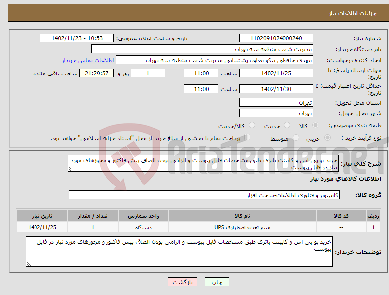 تصویر کوچک آگهی نیاز انتخاب تامین کننده-خرید یو پی اس و کابینت باتری طبق مشخصات فایل پیوست و الزامی بودن الصاق پیش فاکتور و مجوزهای مورد نیاز در فایل پیوست