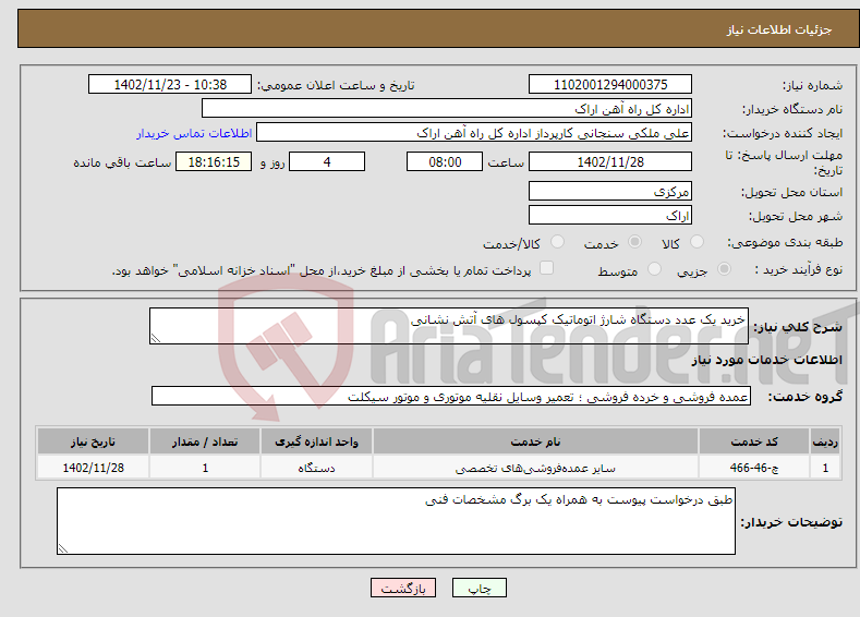 تصویر کوچک آگهی نیاز انتخاب تامین کننده-خرید یک عدد دستگاه شارژ اتوماتیک کپسول های آتش نشانی