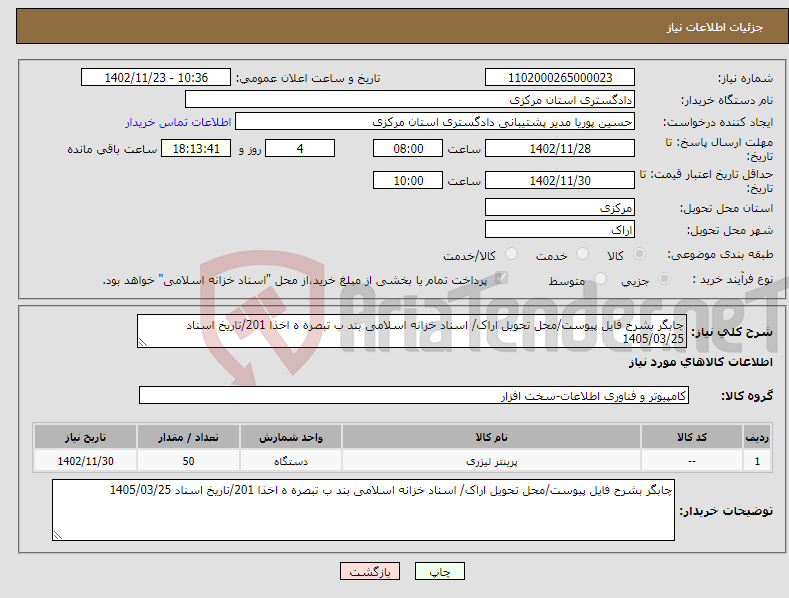 تصویر کوچک آگهی نیاز انتخاب تامین کننده-چابگر بشرح فایل پیوست/محل تحویل اراک/ اسناد خزانه اسلامی بند ب تبصره ه اخذا 201/تاریخ اسناد 1405/03/25