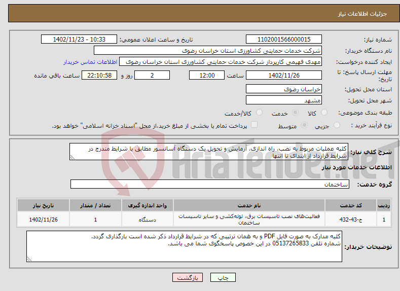 تصویر کوچک آگهی نیاز انتخاب تامین کننده-کلیه عملیات مربوط به نصب، راه اندازی، آزمایش و تحویل یک دستگاه آسانسور مطابق با شرایط مندرج در شرایط قرارداد از ابتدای تا انتها