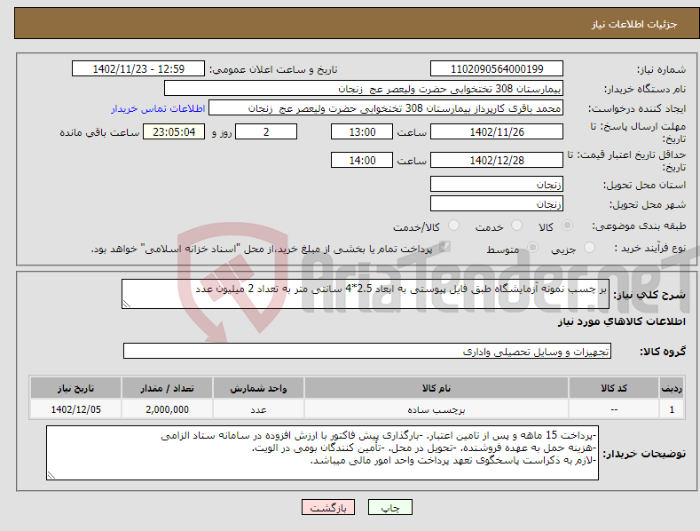 تصویر کوچک آگهی نیاز انتخاب تامین کننده-بر چسب نمونه آزمایشگاه طبق فایل پیوستی به ابعاد 2.5*4 سانتی متر به تعداد 2 میلیون عدد