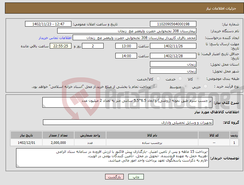 تصویر کوچک آگهی نیاز انتخاب تامین کننده-بر چسب سرم طبق نمونه (روغنی) و ابعاد 6.5*5.5 سانتی متر به تعداد 2 میلیون عدد