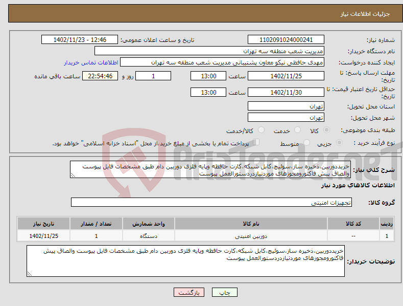 تصویر کوچک آگهی نیاز انتخاب تامین کننده-خریددوربین،ذخیره ساز،سوئیچ،کابل شبکه،کارت حافظه وپایه فلزی دوربین دام طبق مشخصات فایل پیوست والصاق پیش فاکتورومجوزهای موردنیازدردستورالعمل پیوست