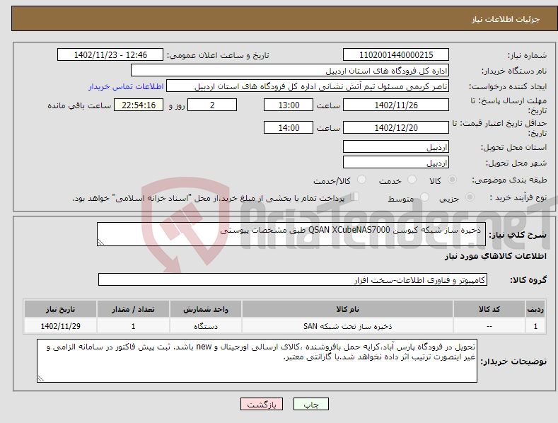 تصویر کوچک آگهی نیاز انتخاب تامین کننده- ذخیره ساز شبکه کیوسن QSAN XCubeNAS7000 طبق مشخصات پیوستی