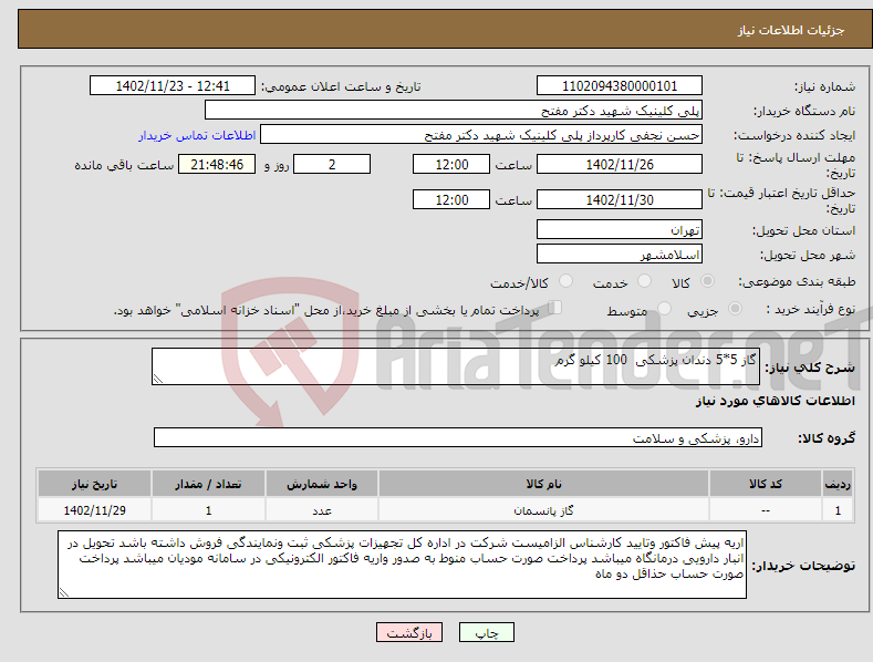 تصویر کوچک آگهی نیاز انتخاب تامین کننده-گاز 5*5 دندان پزشکی 100 کیلو گرم