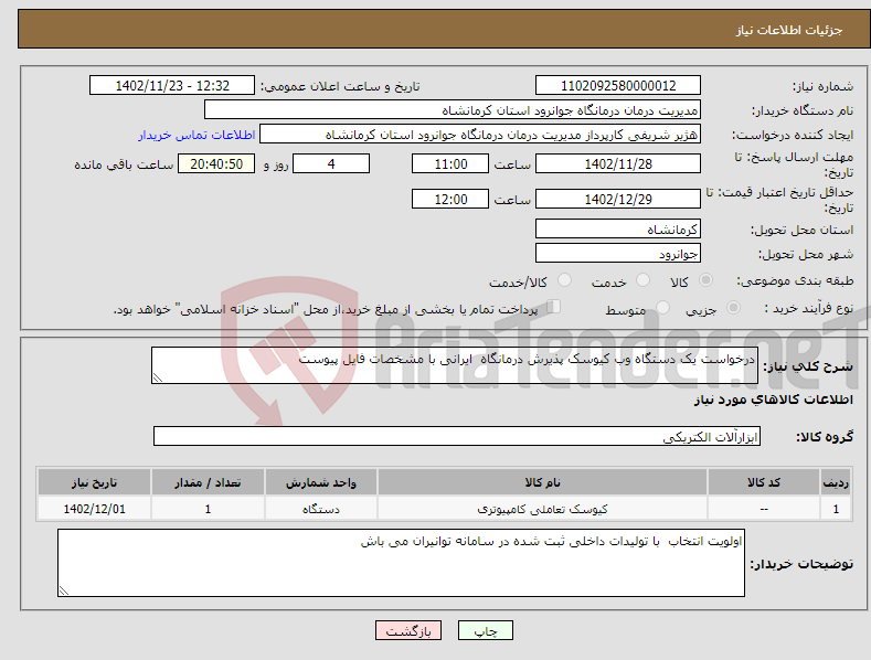 تصویر کوچک آگهی نیاز انتخاب تامین کننده-درخواست یک دستگاه وب کیوسک پذیرش درمانگاه ایرانی با مشخصات فایل پیوست