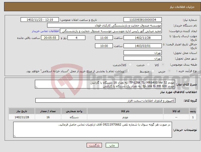 تصویر کوچک آگهی نیاز انتخاب تامین کننده-مودم TP-LINK TL- MR6400 Ver 52 به تعداد 16 دستگاه با گارانتی مودم tp- link tl- MR 600 به تعداد یک دستگاه با گارانتی