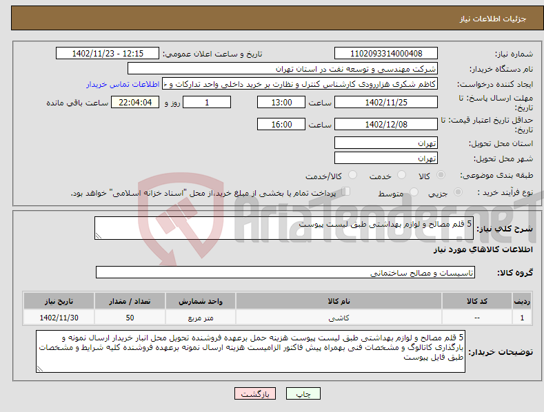 تصویر کوچک آگهی نیاز انتخاب تامین کننده-5 قلم مصالح و لوازم بهداشتی طبق لیست پیوست 