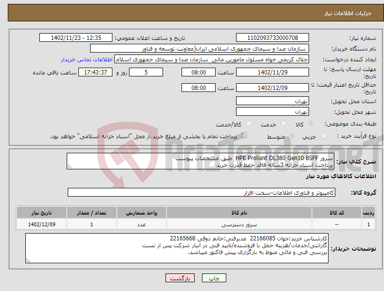 تصویر کوچک آگهی نیاز انتخاب تامین کننده-سرور HPE Proliant DL380 Gen10 8SFF طبق مشخصات پیوست پرداخت اسناد خزانه 3ساله فاقد حفظ قدرت خرید