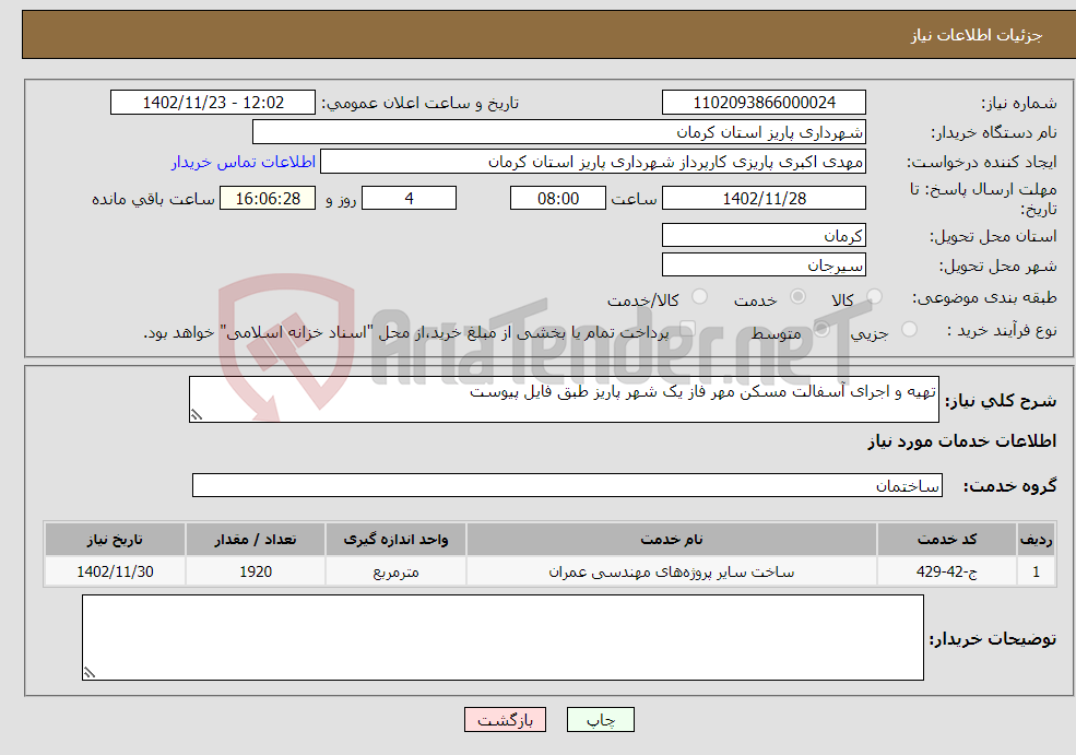 تصویر کوچک آگهی نیاز انتخاب تامین کننده-تهیه و اجرای آسفالت مسکن مهر فاز یک شهر پاریز طبق فایل پیوست