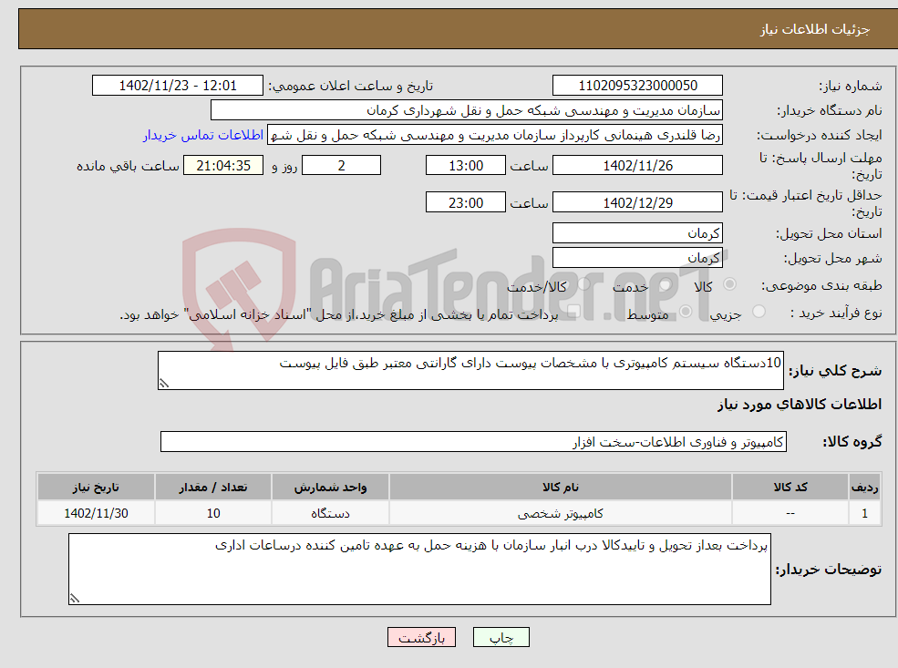 تصویر کوچک آگهی نیاز انتخاب تامین کننده-10دستگاه سیستم کامپیوتری با مشخصات پیوست دارای گارانتی معتبر طبق فایل پیوست 