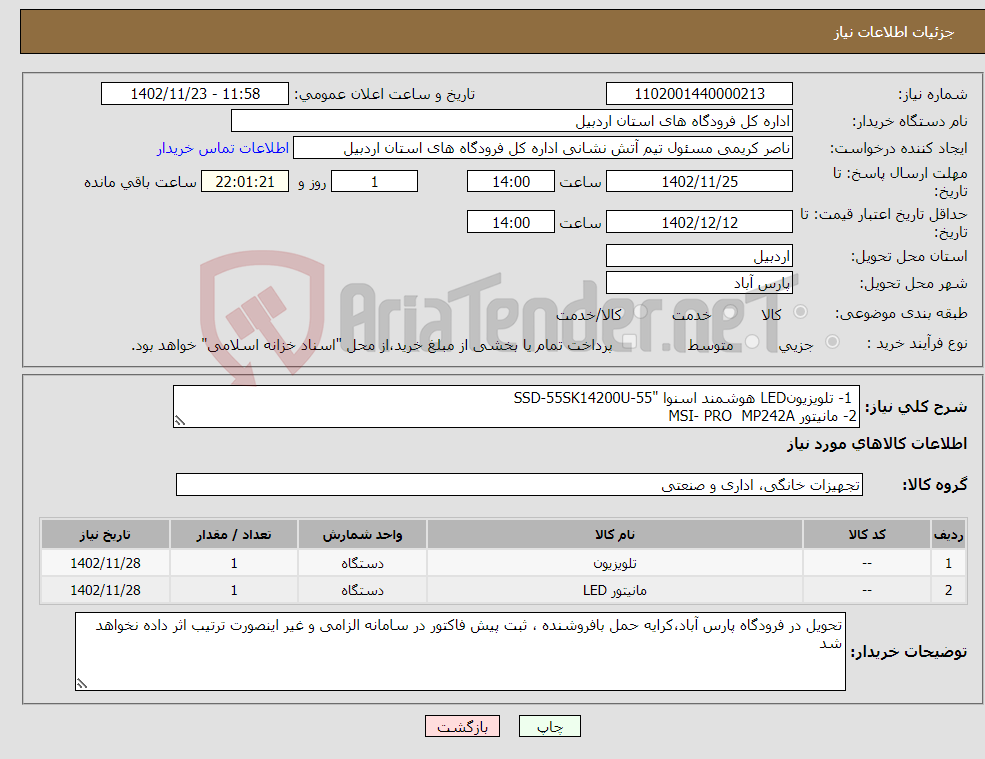 تصویر کوچک آگهی نیاز انتخاب تامین کننده- 1- تلویزیونLED هوشمند اسنوا "SSD-55SK14200U-55 2- مانیتور MSI- PRO MP242A